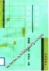 中国农村实用经济学