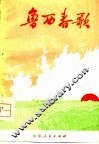 鲁西春歌  聊城地区工农兵诗集