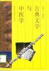 古典文学与中医学