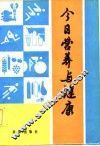 今日营养与健康