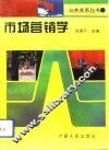 市场营销学
