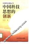 中国科技思想的创新