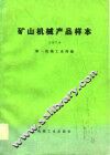 矿山机械产品样本  1979