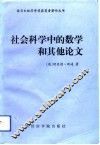 社会科学中的数学和其他论文