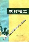 农村电工