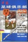 中国足球俱乐部内幕