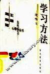 学习方法