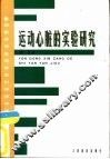 运动心脏的实验研究
