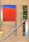 教育学基础理论