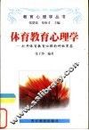 体育教育心理学  打开体育教育心理的神秘黑箱