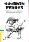 传统体育教学与体育保健研究