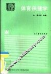 体育保健学