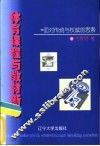 体育课程与教材新论：面对传统与权威的思索
