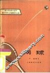 网球