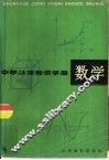 中学基础知识手册  数学