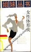 女性体形美
