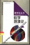 教学环境论