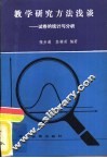 教学研究方法浅谈  试卷的统计与分析