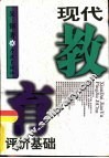 现代教育评价基础