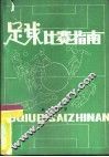足球比赛指南