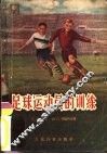 足球运动员的训练  苏联体育团体教材