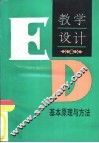 教学设计  基本原理与方法