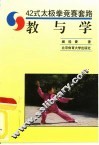 42式太极拳竞赛套路  教与学