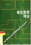 电化教育导论