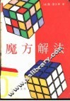 魔方解法