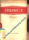苏联区的体育工作