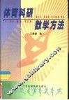体育科研数学方法
