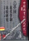 中国近代学制比较研究