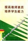 提高教师素质培养学生能力  实验课题论文集