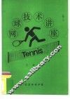网球技术讲座