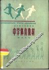 全日制十年制学校中学体育教材  教师用书
