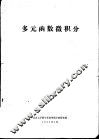 多元函数微积分