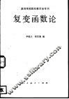 高考师范院校教学参考书  复变函数论