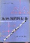 函数周期性初论