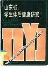 山东省学生体质健康研究