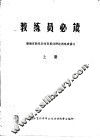 教练员必读  湖南省教练员体育基础理论训练班讲义  上