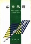 华北暴雨