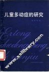 儿童多动症的研究