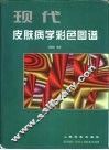 现代皮肤病学彩色图谱