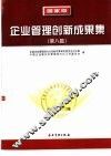 国家级企业管理创新成果集  第八届
