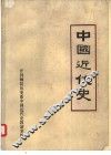 中国近代史