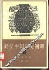 简明中国历史图册  第3册  封建社会  战国