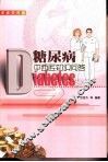 糖尿病中西医知识问答  家庭实用版
