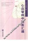 心血管病中西医汇通