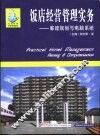 饭店经营管理实务  筹建规划与电脑系统