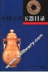 中国古代玉器目录